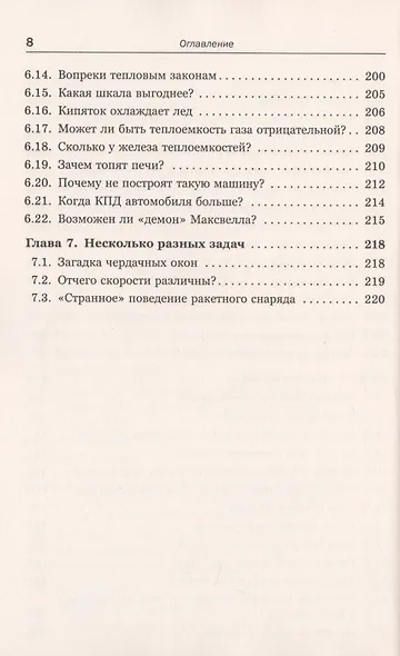 Физические парадоксы, софизмы и занимательные задачи: Механика. Молекулярная физика. Термодинамика / № 20. Кн.1. Изд.стереотип. - фото 6