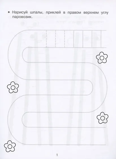 Развиваем графические навыки. Прописи с наклейками - фото 2