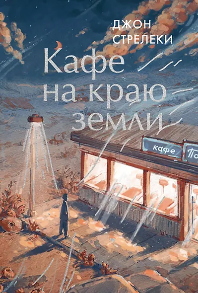 Кафе на краю земли - фото 1