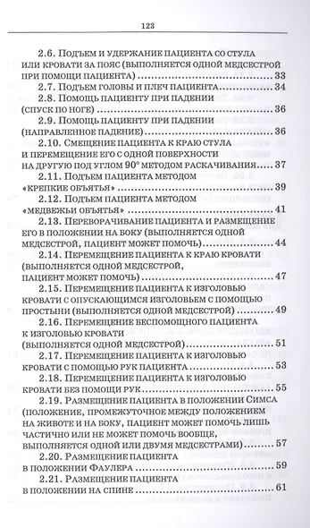 Эргономика при перемещении пациентов. Сборник манипуляций. Учебное пособие - фото 3