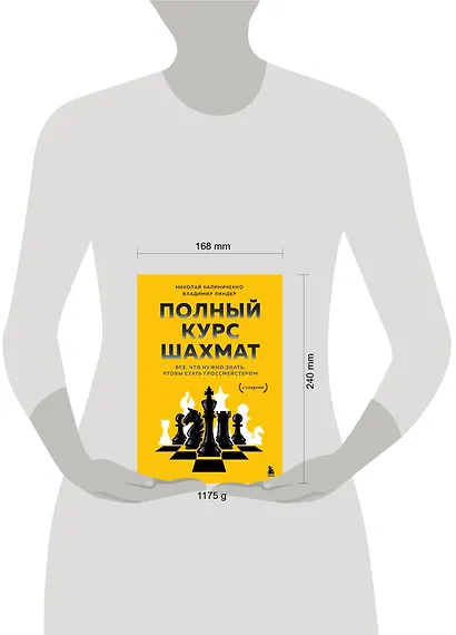 Полный курс шахмат. Все, что нужно знать, чтобы стать гроссмейстером - фото 7