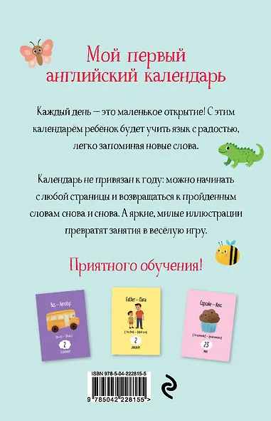 Мой первый календарь. 366 английских слов для детей. Вечный настольный календарь-домик - фото 7