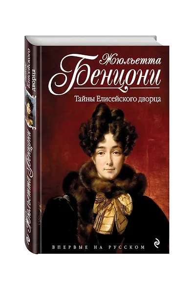 Тайны Елисейского дворца - фото 3
