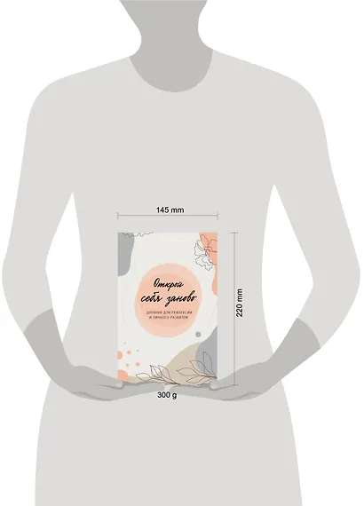 Открой себя заново. Дневник для рефлексии и личного развития - фото 7