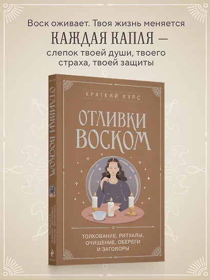 Отливки воском. Толкование, ритуалы, очищение, обереги и заговоры - фото 4
