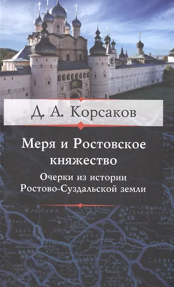 Меря и Ростовское княжество. Очерки из истории Ростовско-Суздальской земли - фото 1