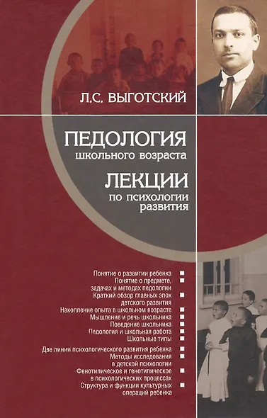 Педология школьного возраста. Лекции по психологии развития - фото 1