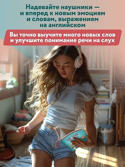 Use Your Music!: учим английский по песням: Часть 2 - фото 6