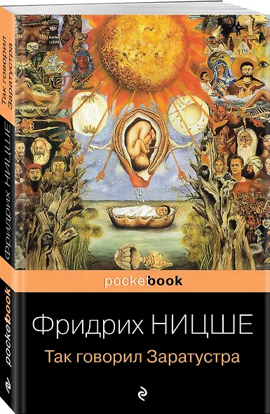 Так говорил Заратустра. Книга для всех и ни для кого - фото 3