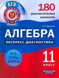 Алгебра и начала анализа.11класс.180 диагностических вариантов - фото 1