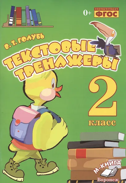 Русский язык. Литературное чтение. 2 класс. Текстовые тренажёры. ФГОС - фото 3