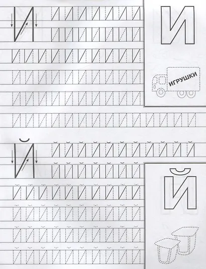 Айфолика. Мои первые прописи. Готовимся к школе: пишем буквы - фото 3