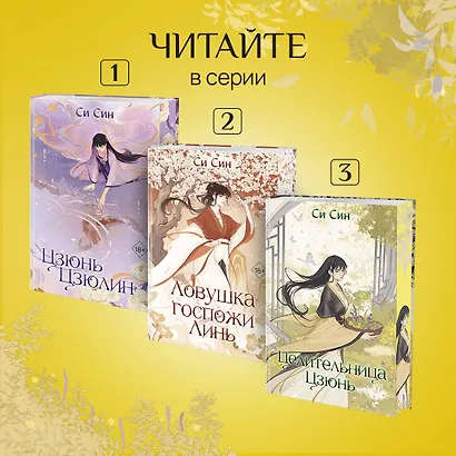 Комплект «Цзюнь Цзюлин: Цзюнь Цзюлин+Ловушка госпожи Линь+Целительница Цзюнь» (комплект из 3 книг) - фото 5