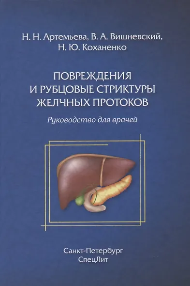 Повреждения и рубцовые стриктуры желчных протоков - фото 1