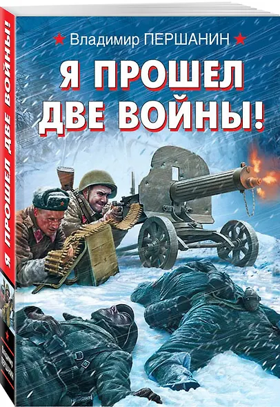 Я прошел две войны! - фото 3