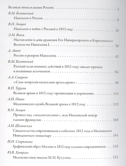 Эпоха 1812 года. Исследования. Источники. - фото 2