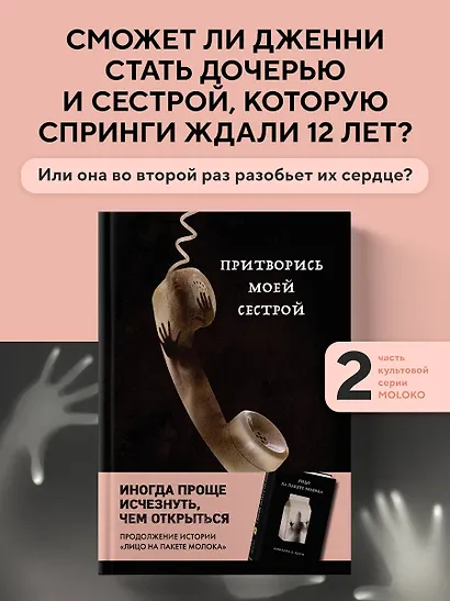Притворись моей сестрой (Книга 2 из серии MOLOKO) - фото 4
