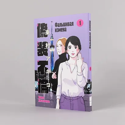 Фальшивая измена. Том 1. Манга - фото 3