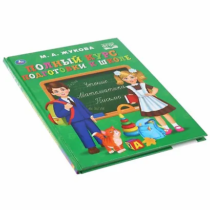 Полный курс подготовки к школе - фото 4