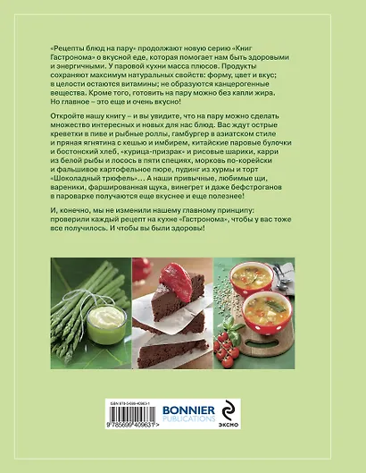 Книга Гастронома Рецепты блюд на пару - фото 2