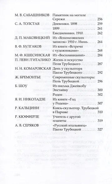 Паоло Трубецкой. Воспоминания о скульпторе - фото 4