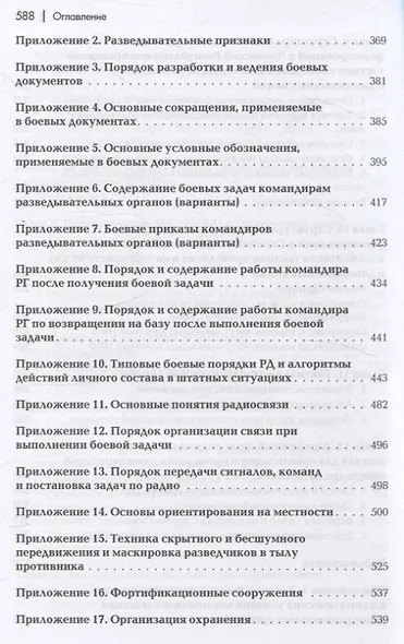 Разведывательная подготовка подразделений специального назначения - 5-е изд.,испр. и доп - фото 6