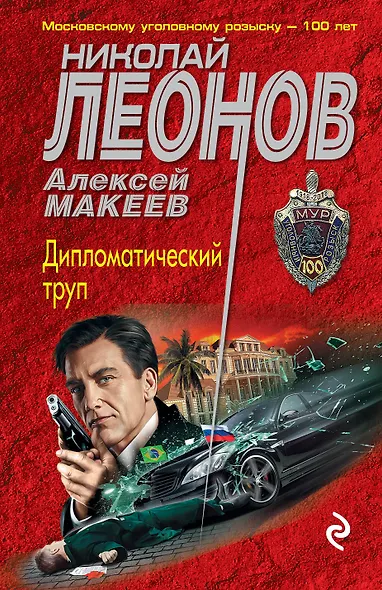 Дипломатический труп - фото 1