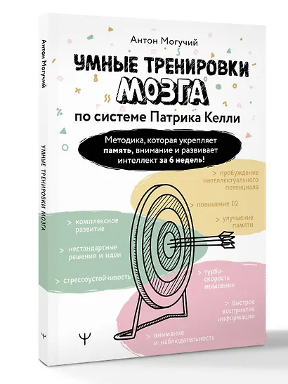Умные тренировки мозга по системе Патрика Келли. Методика, которая укрепляет память, внимание и развивает интеллект за 6 недель! - фото 2