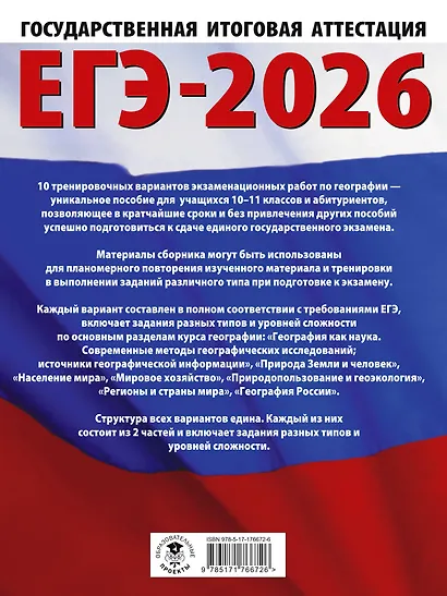 ЕГЭ-2026. География. 10 тренировочных вариантов экзаменационных работ для подготовки к единому государственному экзамену - фото 2
