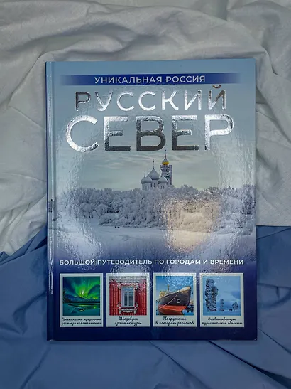 Русский Север. Уникальная Россия - фото 7