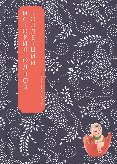 В поисках китайской народной игрушки. История одной коллекции - фото 1