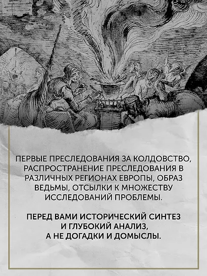 Великая охота на ведьм. Долгое Средневековье для одного "преступления". - фото 9