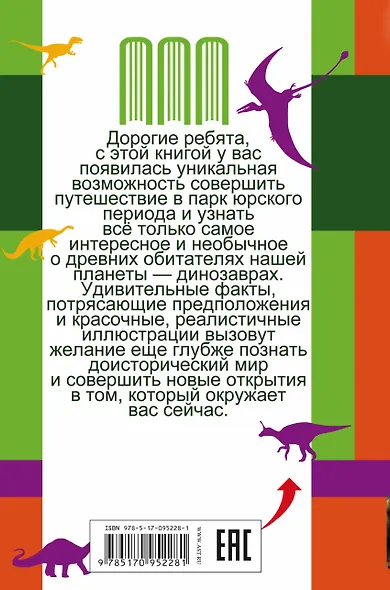 Все Самое Интересное О динозаврах в одной книге - фото 2