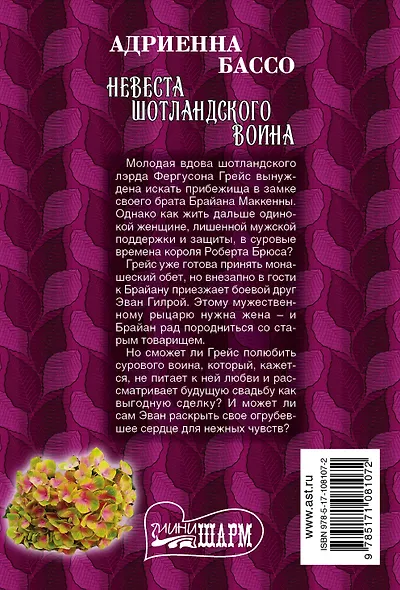 Невеста шотландского воина - фото 2