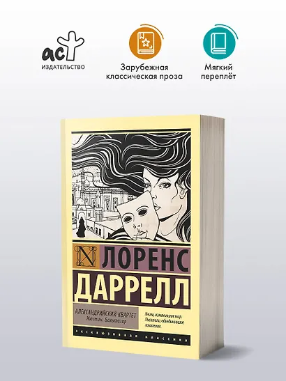 Александрийский квартет: Жюстин. Бальтазар - фото 3