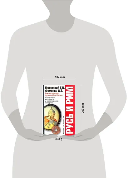 Русь и Рим: Реконструкция Куликовской битвы. Параллели китайской и европейской истории - фото 2