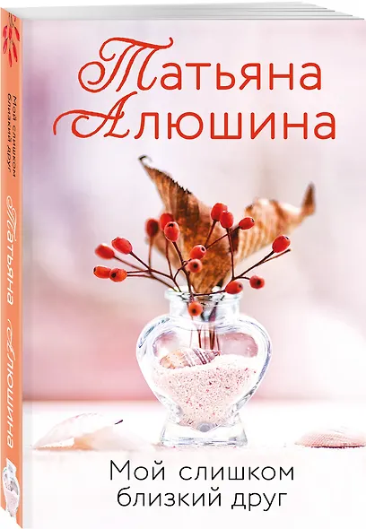 Мой слишком близкий друг - фото 3