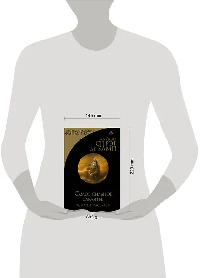 Самое сильное заклятье. Романы, рассказы - фото 4