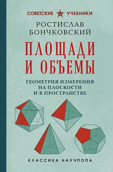 Площади и объемы. Геометрия измерения на плоскости и в пространстве. Лучшие советские учебники - фото 1
