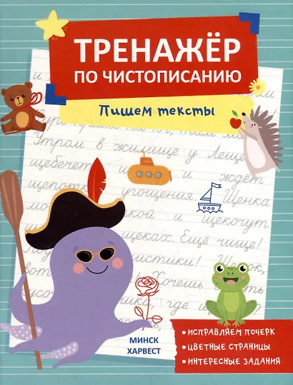 Тренажер по чистописанию. Пишем тексты - фото 1