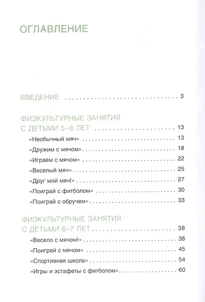Совместные физкультурные занятия с участием родителей: для занятий с детьми 5-7 лет - фото 2