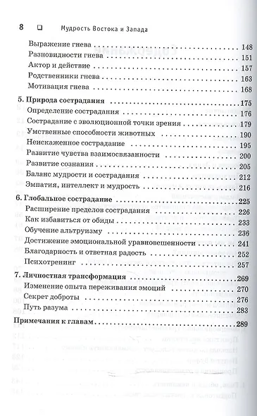 Мудрость Востока и Запада. Психология равновесия - фото 3