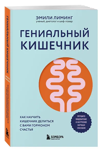 Гениальный кишечник. Как научить кишечник делиться с вами гормоном счастья - фото 3