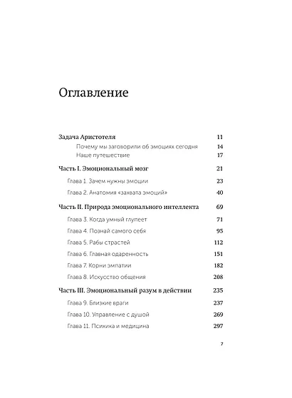 Эмоциональный интеллект. Почему он может значить больше, чем IQ. Легкий выбор - фото 9