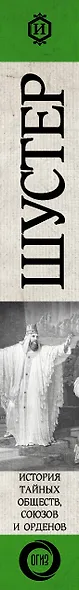 История тайных обществ, союзов и орденов - фото 6