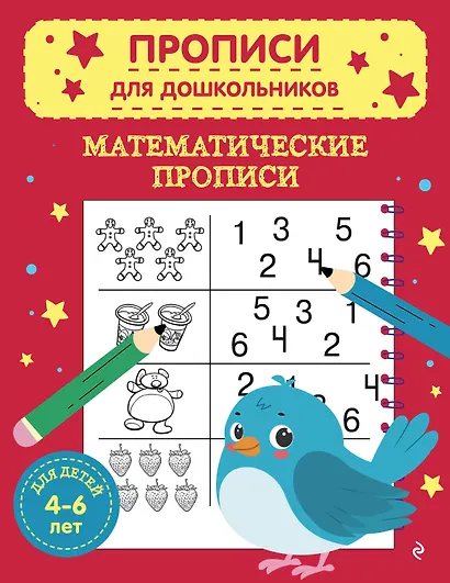 Математические прописи - фото 1