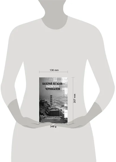 Валерий Легасов: Высвечено Чернобылем - фото 3