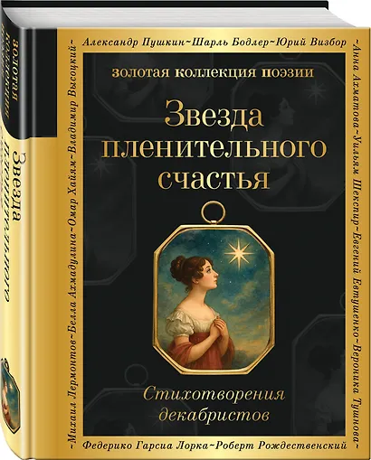 Звезда пленительного счастья. Стихотворения декабристов - фото 3