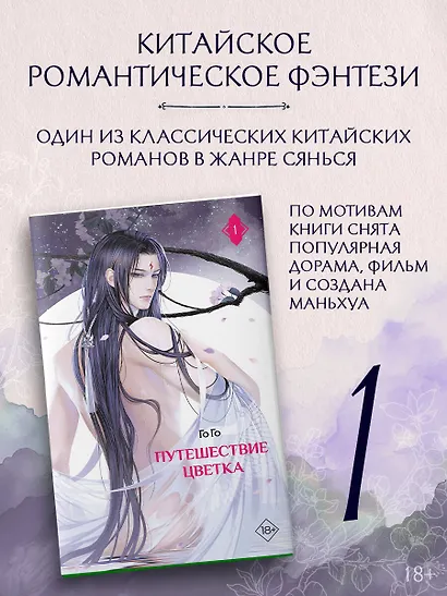 Путешествие цветка. Книга 1 (The Journey of Flower). Новелла (издание с суперобложкой) - фото 4