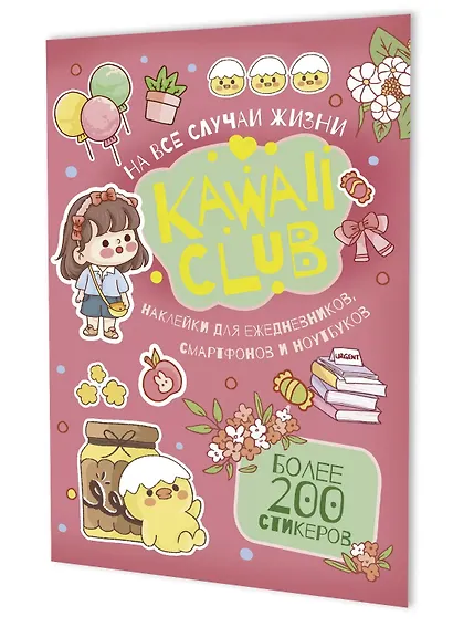 Наклейки Kawaii Club (розовая обложка) - фото 1